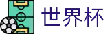 2026世界杯在线入口 - 官方授权高清球星壁纸与周边申领